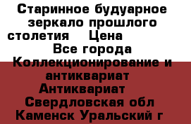 Старинное будуарное зеркало прошлого столетия. › Цена ­ 10 000 - Все города Коллекционирование и антиквариат » Антиквариат   . Свердловская обл.,Каменск-Уральский г.